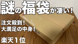 【楽天】注文殺到！楽天１位 ミステリー福袋　開封レビュー