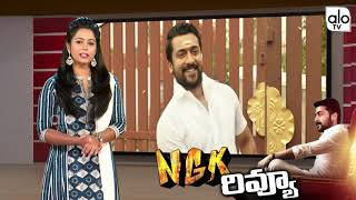 NGK Telugu Review | Suriya | Sai Pallavi | Rakul Preet Singh | NGK Movie Telugu Review | Alo Tv