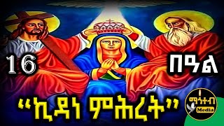 🟡 ቅድስት ኪዳነምሕረት 🔴 | የካቲት 16 ገድል ድርሳን ስንክሳር | February 16 | @mahteb_media #ethiopian #orthodox