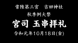 常陸第三宮吉田神社 秋季例大祭 #8