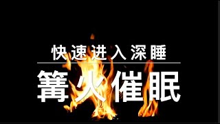 【篝火催眠】语音故事助睡眠 无音乐背景故事之《白骨夫人》和《对联退厉鬼》