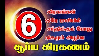 6 கிரகங்கள் ஒரே ராசியில் சந்திக்கும்போது நிகழும் அபூர்வ சூரியகிரகணம் Six planets in Sagittarius