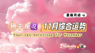 【hellosun】狮子座♌11月综合运势？