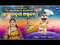 Sri Jagannath Astakam - Jagannath Mantra | Namita Agrawal | ଶ୍ରୀ ଜଗନ୍ନାଥ ଅଷ୍ଟକମ୍ | Kartika Masa