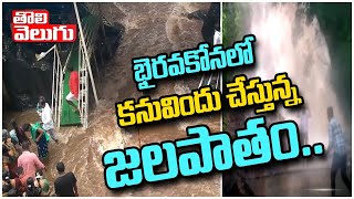 భైరవకోనలో కనువిందు చేస్తున్న జలపాతం | Bhairavakona Waterfalls | Tolivelugu TV