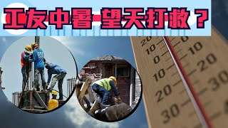 酷熱警告 | 勞工0保障？引暑熱指數參考有咩用？一個月5建築工人猝死  局長指不適合列職業病 ｜Channel C HK