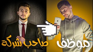 من موظف الى صاحب شركة (الحقيقة كاملة)