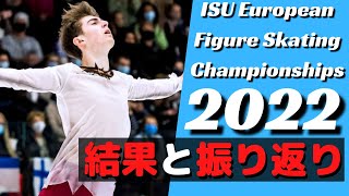 欧州選手権2022男子シングルの振り返り【フィギュアスケート】