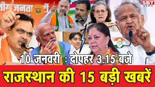 10 जनवरी : राजस्थान दोपहर 3.15 बजे की 15 बड़ी खबरें | SBT News