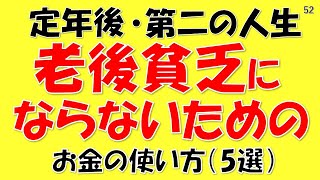 【老後】第二の人生で老後貧乏にならないため絶対やってはいけない！お金の使い方(5選)