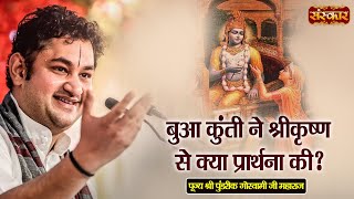 बुआ कुंती ने श्रीकृष्ण से क्या प्रार्थना की ? Sri Pundrik Goswami Ji Ke Pravachan | Sanskar TV