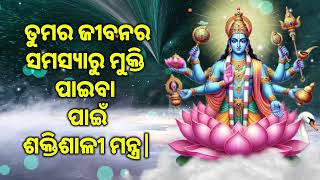 ତୁମର ଜୀବନର ସମସ୍ୟାରୁ ମୁକ୍ତି ପାଇବା ପାଇଁ ଶକ୍ତିଶାଳୀ ମନ୍ତ୍ର