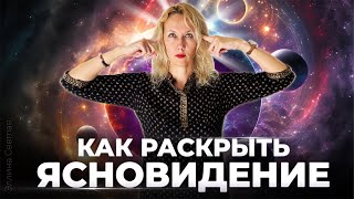 Как раскрыть ясновидение. Как развить сверхспособности | Эллина Светлая