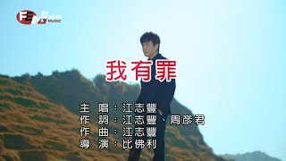 江志豐-我有罪-【官方KTV導唱字幕版】