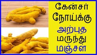 கேன்சரை குணமாக்கும் மஞ்சள் .Tamil Health and Beauty Tips | Tamil Health Tips | JVN Health Tips