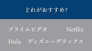 【自宅】4つの動画配信サービス、どれがおすすめ?【プライムビデオ、Hulu、ディズニープラス、Netflix】