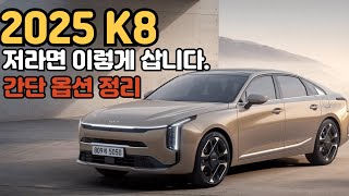 2025 신형 K8 한달 유지비 얼마일까? | 가격표 옵션 총정리