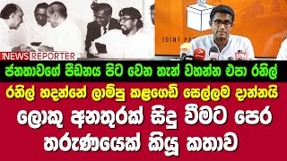 රනිල් හදන්නේ ලාම්පු කළගෙඩි සෙල්ලම දාන්නයි - ලොකු අනතුරක් සිදු වීමට පෙර තරුණයෙක් කියූ කතාව