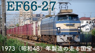 EF66-27  1973（昭和48）年製造の走る国宝