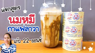 นมหมีกาแฟลาวา (แก้ว 22 ออนซ์) | สูตรชงขาย| เมนูสร้างรายได้ | เมนูทำเงิน | ชงง่าย ขายดี