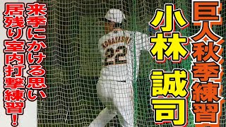 来季にかける思い　居残り室内打撃練習！　巨人　小林 誠司　秋季練習　　【 巨人 秋季練習 2022】ジャイアンツ秋季練習　読売ジャイアンツ　プロ野球ニュース