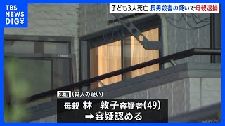 住宅で子ども3人死亡　長男殺害容疑で母親を逮捕　先月、臨床心理士に“子育てに関する相談”　神奈川・海老名市｜TBS NEWS DIG