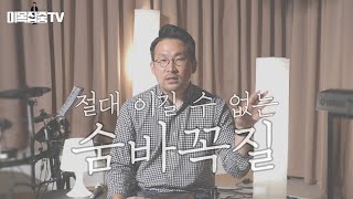 [5분설교] 절대 이길 수 없는 숨바꼭질(죄를 지어 하나님으로부터 숨고 싶은 자들에게) / 이승현 목사(더사랑의교회, 쉐이커스 미니스트리) / 창세기 3장 / 요한일서 1장 9절