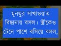 মরুর বুকে পুষ্পপরাগ বিয়ে বাড়ির প্রেম part 32 biyer golpo tamim u0026 noyonika voice love story