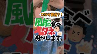 風船食べタネ明かす！ #ホリゾンタルチキンウィング #マジック