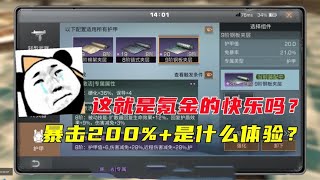 明日之后：暴击、免爆200%+是什么体验？这就是氪金的快乐吗？