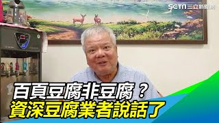 百頁豆腐不是豆腐？　資深豆腐業者：有真黃豆才是豆腐｜三立新聞網SETN.com