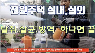 전원주택방역하나면끝,연막소독기,차량소독,전원주택연막소독, 방역 탈취 살균 살충을한번에,연막소독사용법,연막소독기 이렇게 하면 10년쓴다,