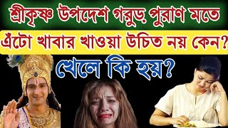 হিন্দু শাস্ত্র অনুযায়ী এঁটো খাবার খাওয়া উচিত নয় কেন? গরুর পুরান | Krishna updesh |Facts Explained