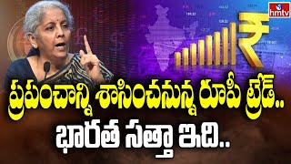 ప్రపంచాన్ని శాసించనున్న రూపీ ట్రేడ్.. భారత సత్తా ఇది | Indian Rupee | To The Point | hmtv