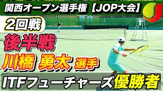 【脅威の安定感】ITFフューチャーズ優勝者「川橋勇太」選手との後半戦！関西オープンテニス選手権2023「2回戦」#テニス