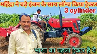 Mahindra 275  Di tu new launch सभी कंपनियों की की हालत बिगड़ जाएगी इस ट्रैक्टर को देखकर |