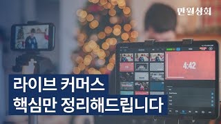 라이브커머스 처음부터 끝까지 분석하기