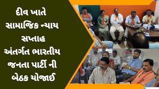 દીવ ખાતે સામાજિક ન્યાય સપ્તાહ અંતર્ગત ભારતીય જનતા પાર્ટી ની બેઠક યોજાઈ #BhatriRaval #diu news diu