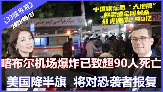 喀布尔机场两次爆炸已致超170人死亡！“ISIS”宣布负责 美国降半旗 将对袭击者复仇！《33视界观》27/08/2021 | CHANNEL33电视台(新西兰)