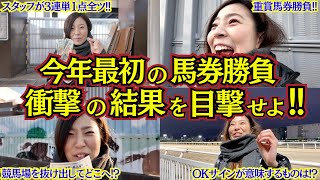 【奥の手】どうしても馬券的中したい女の1日、完結編!!【馬券女子】