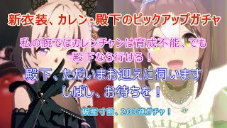 カレンチャン・ファインモーション　ガチャ【ウマ娘プリティーダービー】ほしい！！石も無ければお金もない、頼みはチケット！来い！小悪魔＆殿下