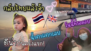 กลับไทยในรอบ 3 ปี ลฺ้นระทึก!แทบไม่ได้กลับ น้ำตาไหลตอนออกจากสนามบิน ฝรั่งน้อยขึ้นเครื่องบินครั้งแรก