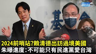 2024前哨站？賴清德出訪過境美國　朱立倫曝藍營進度：不可能只有民進黨愛台灣｜中時新聞網