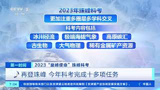 [第一时间]2023“巅峰使命”珠峰科考 再登珠峰 今年科考完成十多项任务| 财经风云