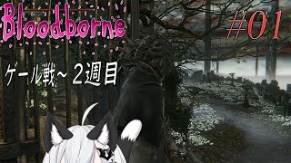 【ブラッドボーン 】1週目ゲール～2週目へ！！...2周目＃01【Bloodborne】