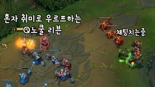 PBE] 리븐 미친버그 Q쿨타임이 없어.. 혼자 우르프하나 ㅋㅋㅋ [떡호떡]