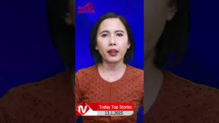 Today Top Stories-ယနေ့ ထိပ်တန်းသတင်းများ