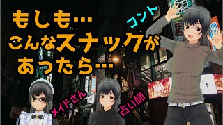 最悪なスナックでした…【コント】【もしもシリーズ】【スナックプラス】