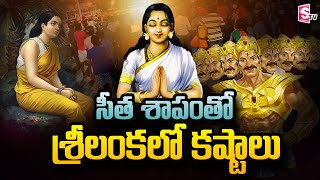 లంకపై సీత శాపం.. Interesting Facts in Telugu | SumanTV Telugu