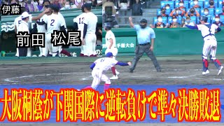 大阪桐蔭が下関国際に逆転負けで準々決勝敗退 【104回甲子園】